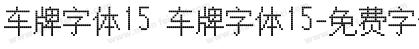 车牌字体15 车牌字体15字体转换